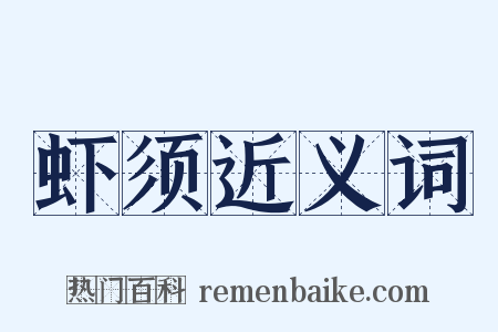 虾须近义词是什么意思的图片